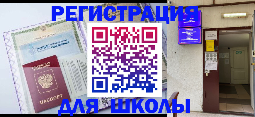 прописка для школы в Невьянске